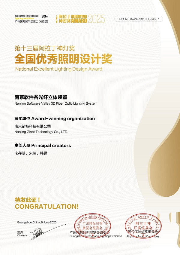 Nanjing Giant Technology won the 13th Alighting Award 
